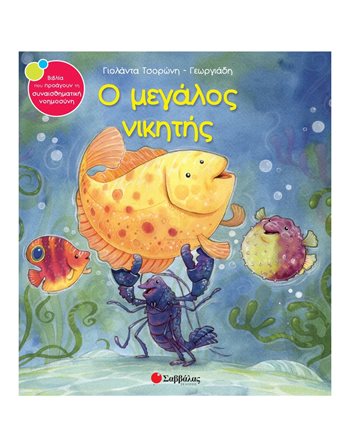 Ο ΜΕΓΑΛΟΣ ΝΙΚΗΤΗΣ  Συναισθήματα (Διαπαιδαγώγηση)