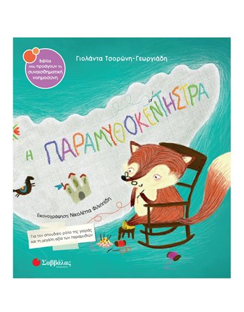 Η ΠΑΡΑΜΥΘΟΚΕΝΤΗΣΤΡΑ  Συναισθήματα (Διαπαιδαγώγηση)