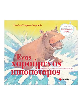 ΕΝΑΣ ΧΑΡΟΥΜΕΝΟΣ ΙΠΠΟΠΟΤΑΜΟΣ  Self-help Books