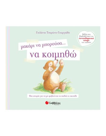 ΜΑΚΑΡΙ ΝΑ ΜΠΟΡΟΥΣΑ ΝΑ… ΚΟΙΜΗΘΩ  Συναισθήματα (Διαπαιδαγώγηση)