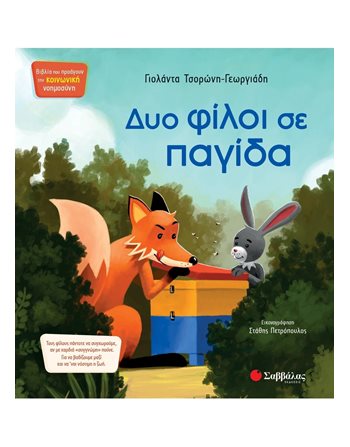 ΔΥΟ ΦΙΛΟΙ ΣΕ ΠΑΓΙΔΑ  Συναισθήματα (Διαπαιδαγώγηση)