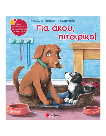 ΓΙΑ ΑΚΟΥ, ΠΙΤΣΙΡΙΚΟ!  Self-help Books