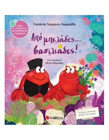 ΑΠΟ ΜΠΕΛΑΔΕΣ… ΒΑΣΙΛΙΑΔΕΣ!  Συναισθήματα (Διαπαιδαγώγηση)