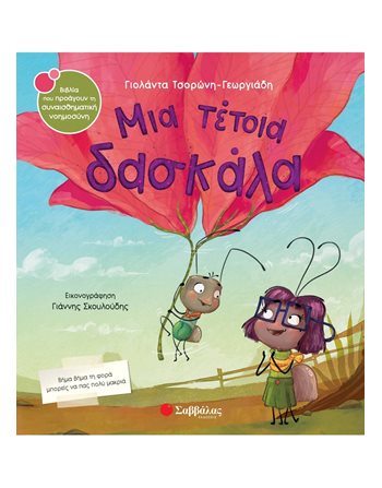 ΜΙΑ ΤΕΤΟΙΑ ΔΑΣΚΑΛΑ  Συναισθήματα (Διαπαιδαγώγηση)