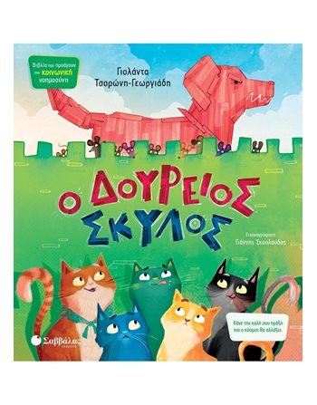 Ο ΔΟΥΡΕΙΟΣ ΣΚΥΛΟΣ  Συναισθήματα (Διαπαιδαγώγηση)