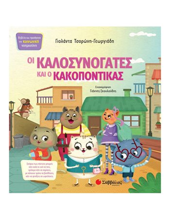 ΟΙ ΚΑΛΟΣΥΝΟΓΑΤΕΣ ΚΑΙ Ο ΚΑΚΟΠΟΝΤΙΚΑΣ  Συναισθήματα (Διαπαιδαγώγηση)