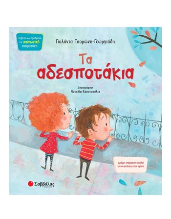 ΤΑ ΑΔΕΣΠΟΤΑΚΙΑ  Συναισθήματα (Διαπαιδαγώγηση)