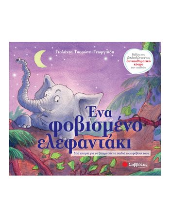 ΕΝΑ ΦΟΒΙΣΜΕΝΟ ΕΛΕΦΑΝΤΑΚΙ  Συναισθήματα (Διαπαιδαγώγηση)