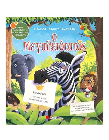 Ο ΜΕΓΑΛΕΙΟΤΑΤΟΣ  Self-help Books