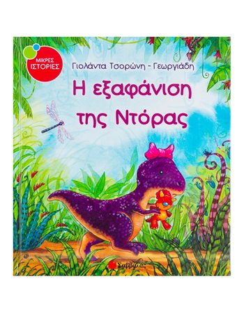 Η ΕΞΑΦΑΝΙΣΗ ΤΗΣ ΝΤΟΡΑΣ  Συναισθήματα (Διαπαιδαγώγηση)