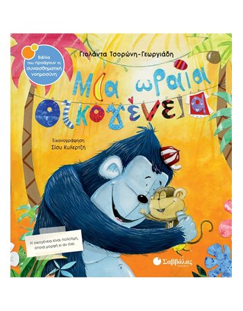 ΜΙΑ ΩΡΑΙΑ ΟΙΚΟΓΕΝΕΙΑ  Συναισθήματα (Διαπαιδαγώγηση)