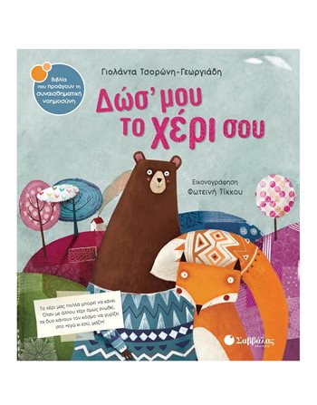 ΔΩΣ ΜΟΥ ΤΟ ΧΕΡΙ ΣΟΥ  Self-help Books
