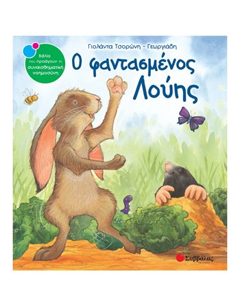 Ο ΦΑΝΤΑΣΜΕΝΟΣ ΛΟΥΗΣ  Συναισθήματα (Διαπαιδαγώγηση)