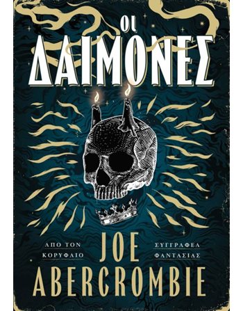 ΟΙ ΔΑΙΜΟΝΕΣ  Λογοτεχνία του Φανταστικού