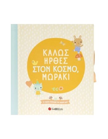 ΚΑΛΩΣ ΗΡΘΕΣ ΣΤΟΝ ΚΟΣΜΟ, ΜΩΡΑΚΙ!  Οικογένεια - Ανατροφή Παιδιών- Εγκυμοσύνη
