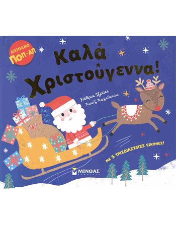 ΚΑΛΑ ΧΡΙΣΤΟΥΓΕΝΝΑ!  Παραμύθια