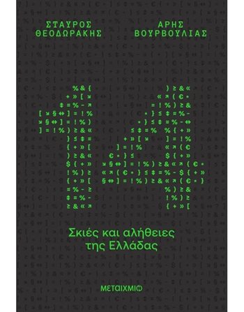 14 ΣΚΙΕΣ ΚΑΙ ΑΛΗΘΕΙΕΣ ΤΗΣ ΕΛΛΑΔΑΣ  Δοκίμια - Μελέτες