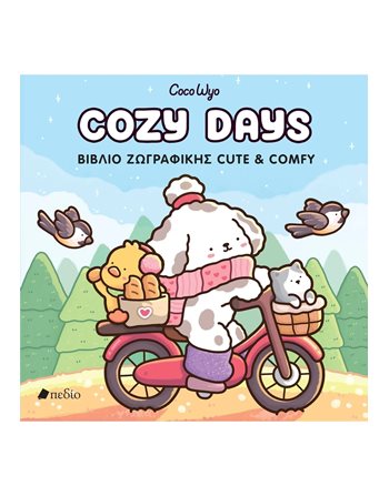 COCO WYO-COZY DAYS  Χειροτεχνία - Κατασκευές - Ζωγραφική