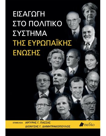 ΕΙΣΑΓΩΓΗ ΣΤΟ ΠΟΛΙΤΙΚΟ ΣΥΣΤΗΜΑ ΤΗΣ ΕΥΡΩΠΑΪΚΗΣ ΕΝΩΣΗΣ  Politik
