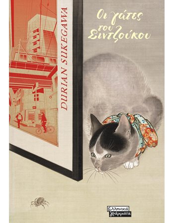 ΟΙ ΓΑΤΕΣ ΤΟΥ ΣΙΝΤΖΟΥΚΟΥ  Μεταφρασμένη λογοτεχνία