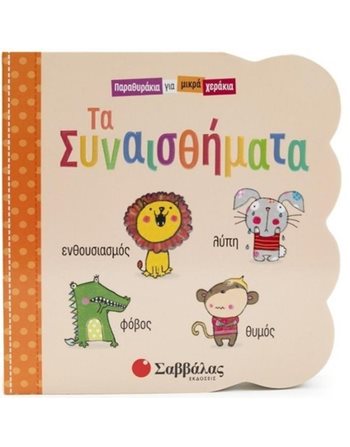 ΤΑ ΣΥΝΑΙΣΘΗΜΑΤΑ  Δραστηριοτήτων - Κατασκευών