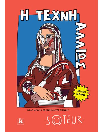 Η ΤΕΧΝΗ ΑΛΛΙΩΣ  Crafts - Constructions - Painting