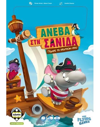 ΑΝΕΒΑ ΣΤΗ ΣΑΝΙΔΑ (KA114589)  Family Games