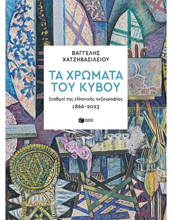 ΤΑ ΧΡΩΜΑΤΑ ΤΟΥ ΚΥΒΟΥ  Κοινωνικές & Ανθρωπιστικές Επιστήμες