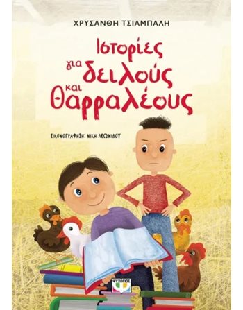 ΙΣΤΟΡΙΕΣ ΓΙΑ ΔΕΙΛΟΥΣ ΚΑΙ ΘΑΡΡΑΛΕΟΥΣ  Moderne Literatur