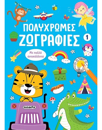 ΠΟΛΥΧΡΩΜΕΣ ΖΩΓΡΑΦΙΕΣ 1  Δραστηριοτήτων - Κατασκευών