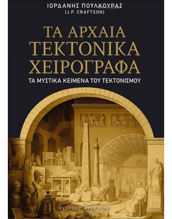 ΤΑ ΑΡΧΑΙΑ ΤΕΚΤΟΝΙΚΑ ΧΕΙΡΟΓΡΑΦΑ  Esoterik - Metaphysik