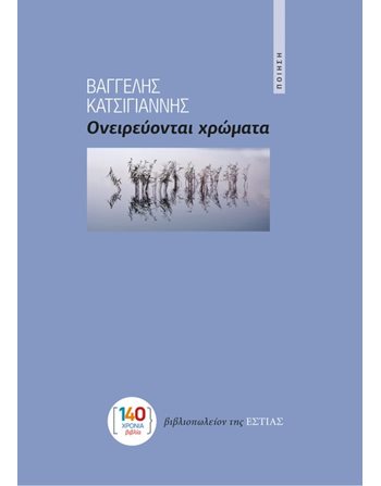 ΟΝΕΙΡΕΥΟΝΤΑΙ ΧΡΩΜΑΤΑ  Poetry