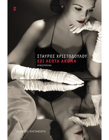 ΕΞΙ ΛΕΠΤΑ ΑΚΟΜΑ  Greek Literature