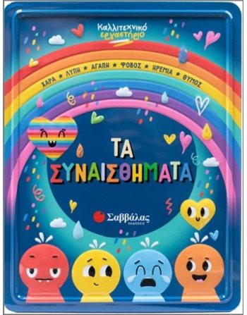 ΤΑ ΣΥΝΑΙΣΘΗΜΑΤΑ  Δραστηριοτήτων - Κατασκευών