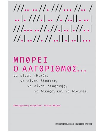 ΜΠΟΡΕΙ Ο ΑΛΓΟΡΙΘΜΟΣ…  Recht