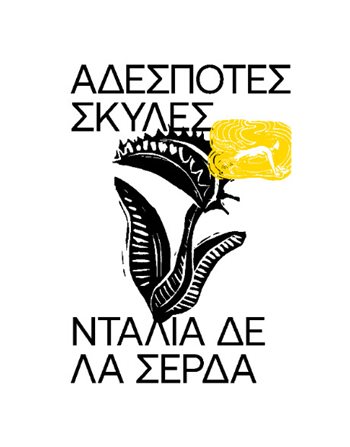 ΑΔΕΣΠΟΤΕΣ ΣΚΥΛΕΣ  Translated Literature