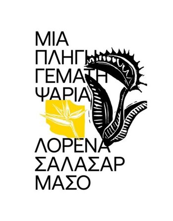ΜΙΑ ΠΛΗΓΗ ΓΕΜΑΤΗ ΨΑΡΙΑ  Translated Literature