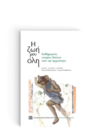 Η ΖΩΗ ΜΟΥ ΟΛΗ  Altgriechische Literatur