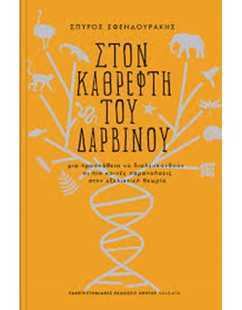 ΣΤΟΝ ΚΑΘΡΕΦΤΗ ΤΟΥ ΔΑΡΒΙΝΟΥ  Natur- & Technikwissenschaften