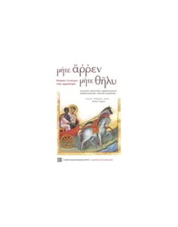 ΜΗΤΕ ΑΡΡΕΝ ΜΗΤΕ ΘΗΛΥ  Geschichte - Kultur