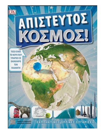 ΑΠΙΣΤΕΥΤΟΣ ΚΟΣΜΟΣ!  Wissen - Enzyklopädisch