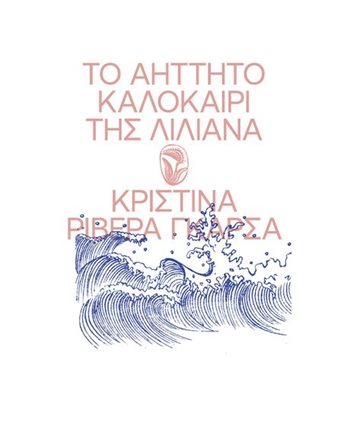 ΤΟ ΑΗΤΗΤΟ ΚΑΛΟΚΑΙΡΙ ΤΗΣ ΛΙΛΙΑΝΑ  Social Sciences