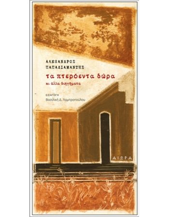 ΤΑ ΠΤΕΡΟΕΝΤΑ ΔΩΡΑ ΚΙ ΑΛΛΑ ΔΙΗΓΗΜΑΤΑ  Klassische Literatur