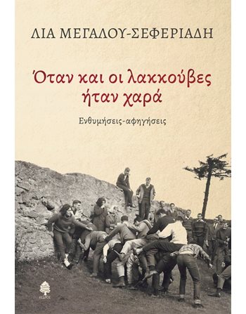 ΟΤΑΝ ΚΑΙ ΟΙ ΛΑΚΚΟΥΒΕΣ ΗΤΑΝ ΧΑΡΑ  Greek Literature