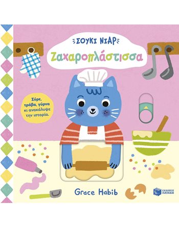 ΣΟΥΚΙ ΝΙΑΡ ΖΑΧΑΡΟΠΛΑΣΤΙΣΣΑ  Παραμύθια