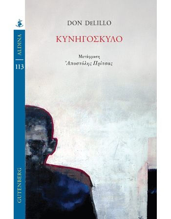 ΚΥΝΗΓΟΣΚΥΛΟ  Μεταφρασμένη λογοτεχνία