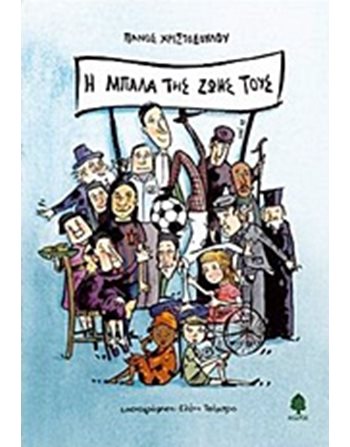 Η ΜΠΑΛΑ ΤΗΣ ΖΩΗΣ ΤΟΥΣ  Greek Literature