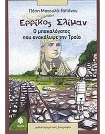 ΕΡΡΙΚΟΣ ΣΛΙΜΑΝ Ο ΜΠΑΚΑΛΟΓΑΤΟΣ ΠΟΥ ΑΝΑΚΑΛΥΨΕ ΤΗΝ ΤΡΟΙΑ  Greek Literature