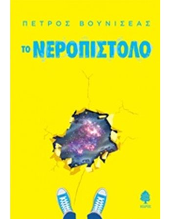 ΤΟ ΝΕΡΟΠΙΣΤΟΛΟ  Ελληνική λογοτεχνία