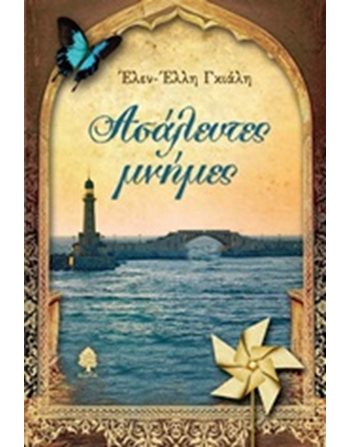 ΑΣΑΛΕΥΤΕΣ ΜΝΗΜΕΣ  Greek Literature
